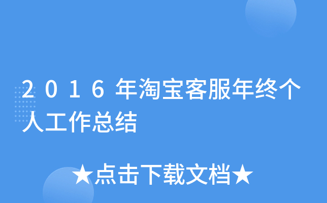 2016年淘宝客服年终个人工作总结