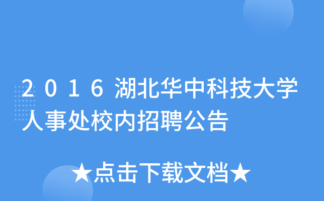 2016湖北华中科技大开云kaiyun(中国)人事处校内招聘公告