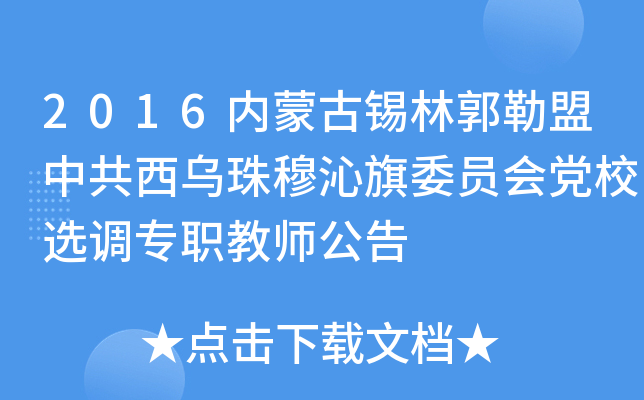 2016内蒙古锡林郭勒盟中共西乌珠穆沁旗委员会党校选调专职教师公告