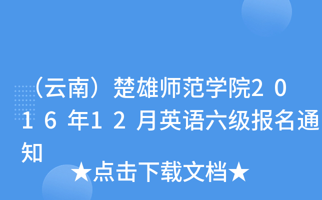 （云南）楚雄师范开云kaiyun(中国)院2016年12月英语六级报名通知