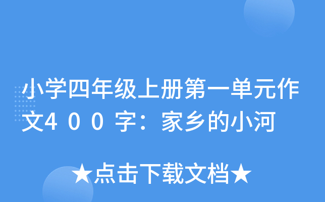 小开云kaiyun(中国)四年级上册第一单元作文400字：家乡的小河