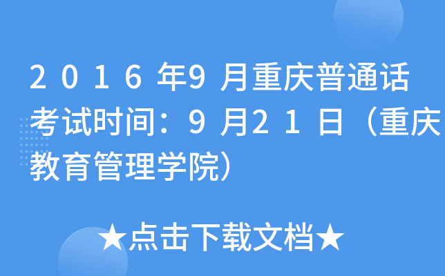 2016年9月重庆普通话考试时间：9月21日（重庆教育管理学院）