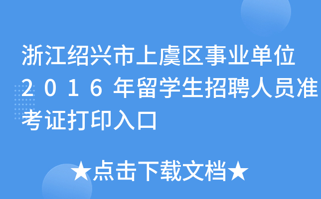 㽭Bd݅^(q)I(y)λ2016W(xu)ƸˆT(zhn)Cӡ