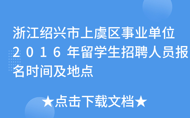 㽭Bd݅^(q)I(y)λ2016W(xu)ƸˆT(bo)r(sh)gc(din)