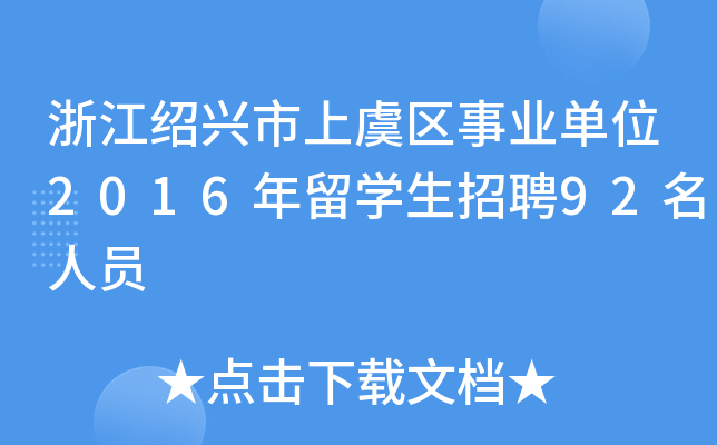 㽭Bd݅^(q)I(y)λ2016W(xu)Ƹ92ˆT