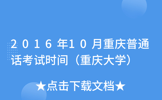 2016年10月重庆普通话考试时间（重庆大学）