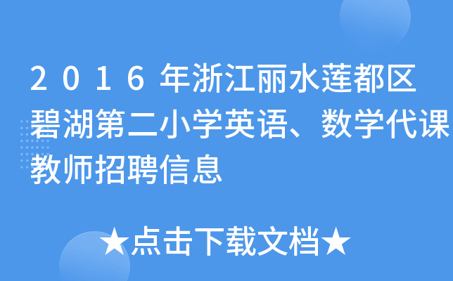 2016年浙江丽水莲都区碧湖第二小开云kaiyun(中国)英语、数开云kaiyun(中国)代课教师招聘信息