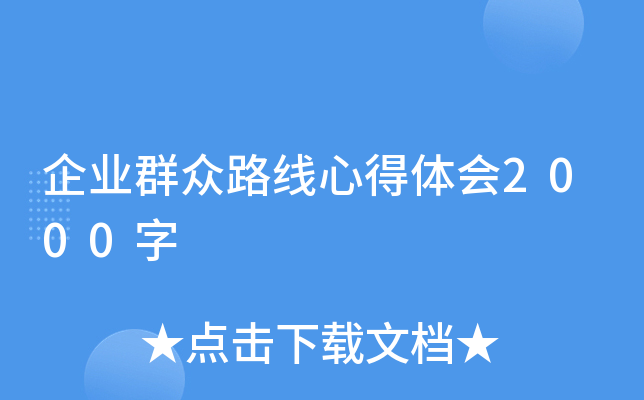 企业群众路线心得体会2000字