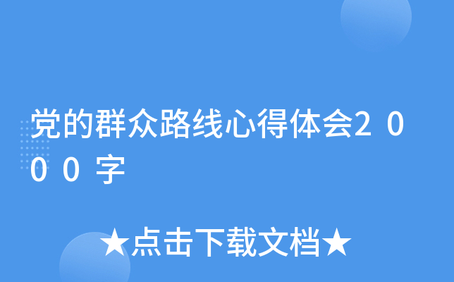 党的群众路线心得体会2000字