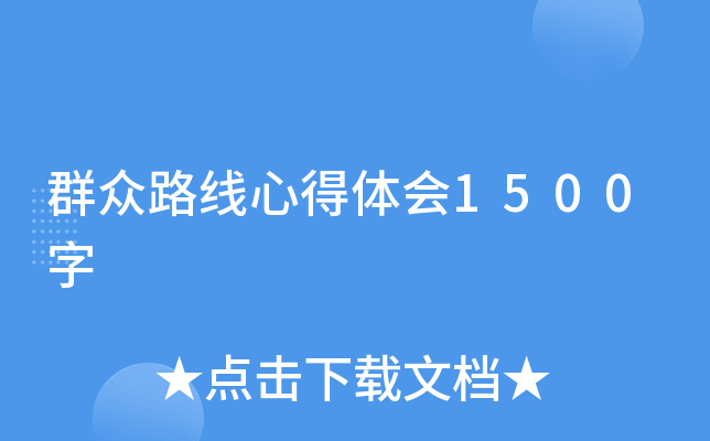 群众路线心得体会1500字