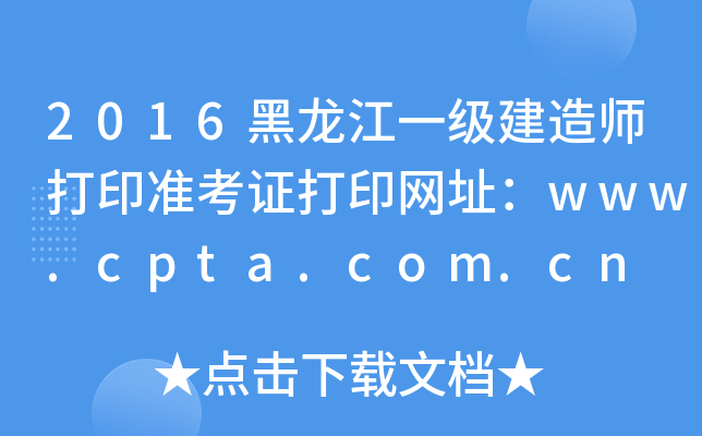 2016һ쎟ӡʿCӡW(wng)ַwww.cpta.com.cn