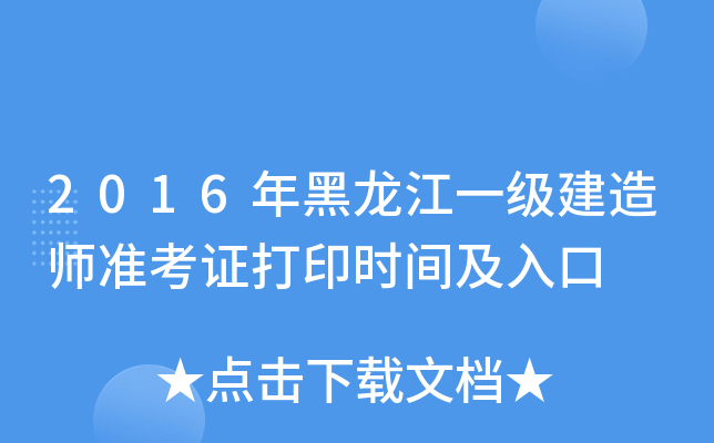 2016年黑龙江一级建造师准考证打印时间及入口