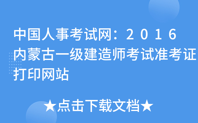 中国人事考试网：2016内蒙古一级建造师考试准考证打印网站