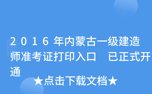 2016年内蒙古一级建造师准考证打印入口 已正式开通