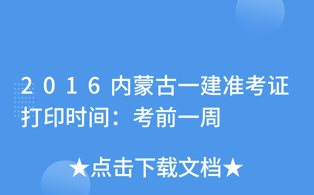2016内蒙古一建准考证打印时间：考前一周