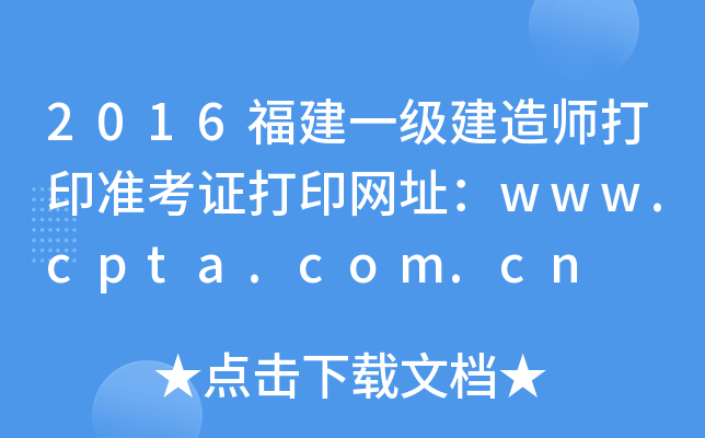 2016һ(j)쎟ӡ(zhn)CӡW(wng)ַwww.cpta.com.cn