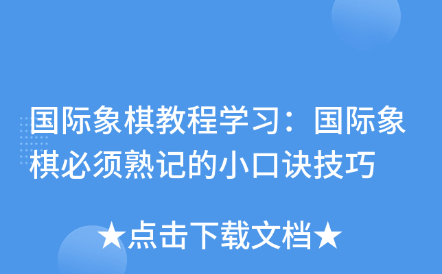 国际象棋教程开云kaiyun(中国)习：国际象棋必须熟记的小口诀技巧