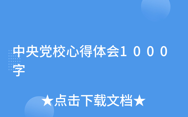 中央党校心得体会1000字