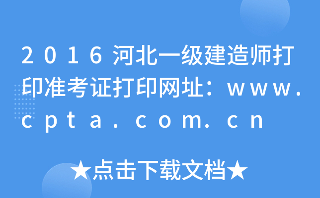 2016ӱһ쎟ӡ(zhn)CӡW(wng)ַwww.cpta.com.cn