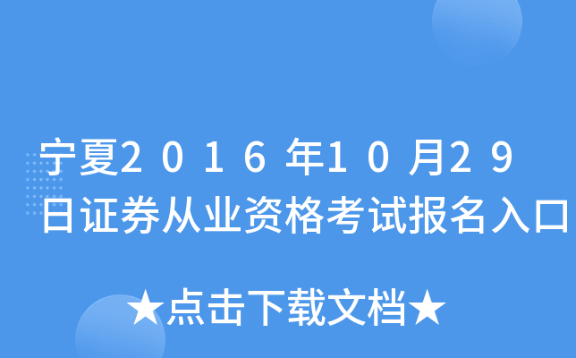 宁夏2016年10月29日证券从业资格考试报名入口