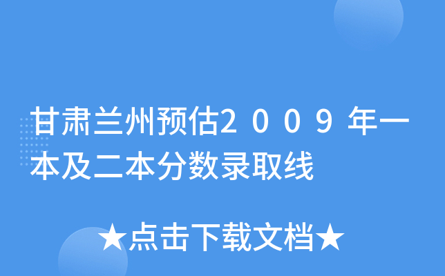 甘肃兰州预估2009年一本及二本分数录取线