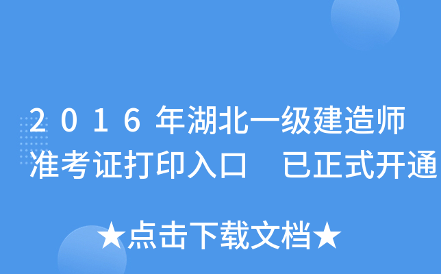 2016年湖北一级建造师准考证打印入口 已正式开通
