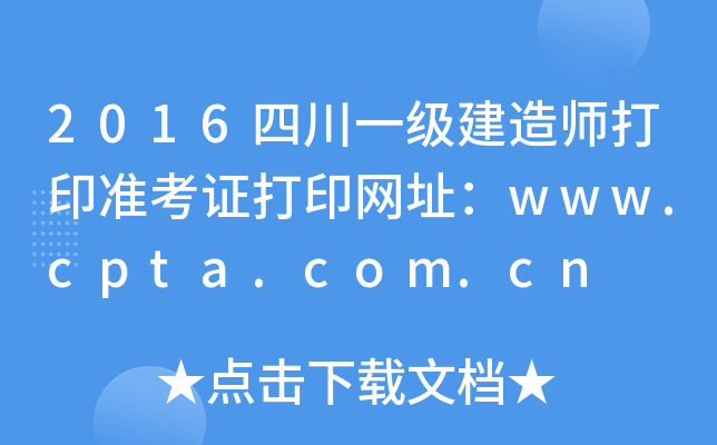 2016四川一级建造师打印准考证打印网址：www.cpta.com.cn