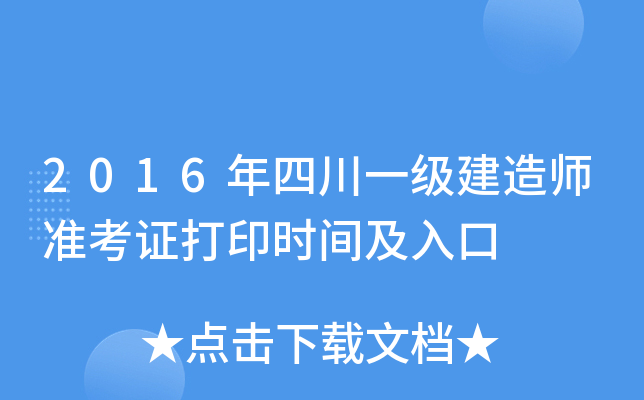 2016年四川一级建造师准考证打印时间及入口