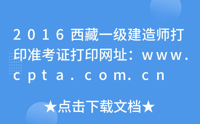 2016һ쎟ӡ(zhn)CӡW(wng)ַwww.cpta.com.cn