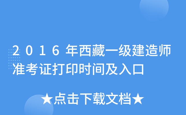 2016年西藏一级建造师准考证打印时间及入口