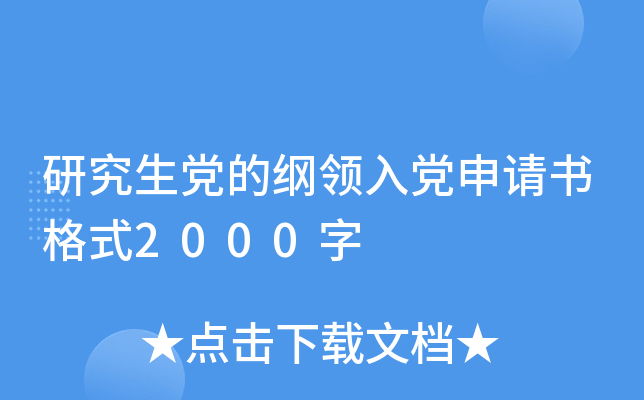 研究生党的纲领入党申请书格式2000字
