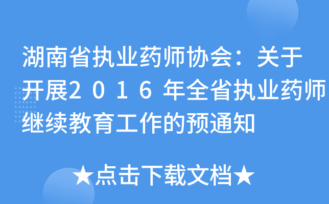 ʡ(zh)I(y)ˎf(xi)(hu)P(gun)_(ki)չ2016ȫʡ(zh)I(y)ˎ^m(x)A(y)֪ͨ