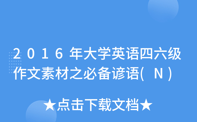 2016年大学英语四六级作文素材之必备谚语(N)