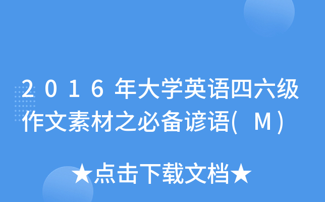 2016年大学英语四六级作文素材之必备谚语(M)