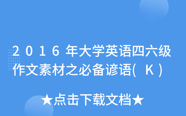2016年大学英语四六级作文素材之必备谚语(K)