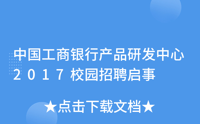 中国工商银行产品研发中心2017校园招聘启事