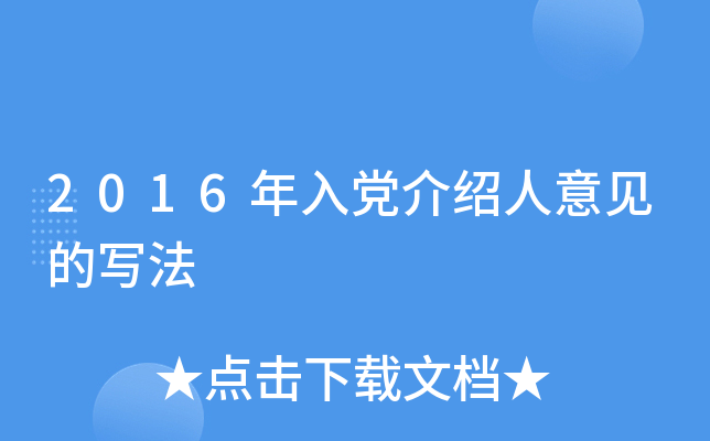 2016年入党介绍人意见的写法