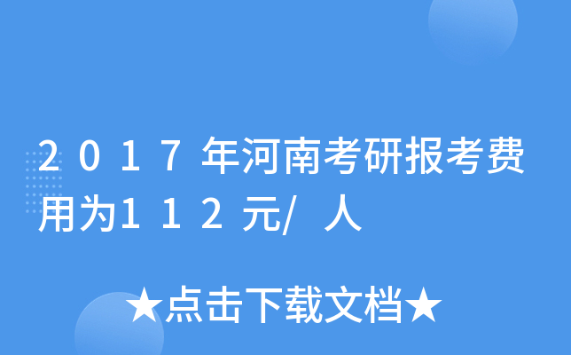 2017年河南考研报考费用为112元/人