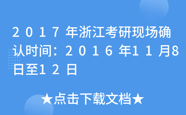 2017年浙江考研现场确认时间：2016年11月8日至12日