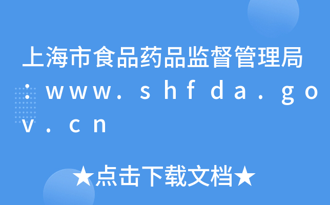 ϺʳƷˎƷO(jin)֣www.shfda.gov.cn