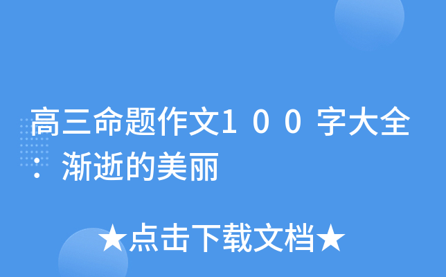 高三命题作文100字大全：渐逝的美丽