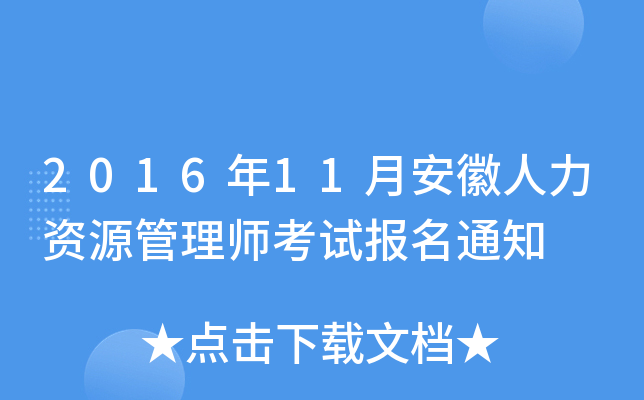 2016年11月安徽人力资源管理师考试报名通知
