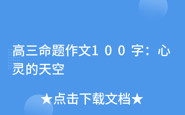 高三命题作文100字：心灵的天空