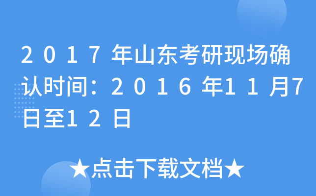 2017年山东考研现场确认时间：2016年11月7日至12日