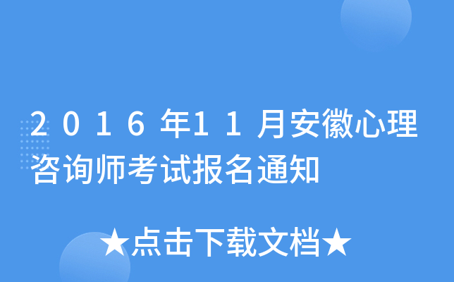 2016年11月安徽心理咨询师考试报名通知