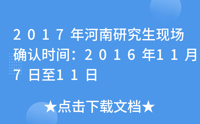 2017年河南研究生现场确认时间：2016年11月7日至11日