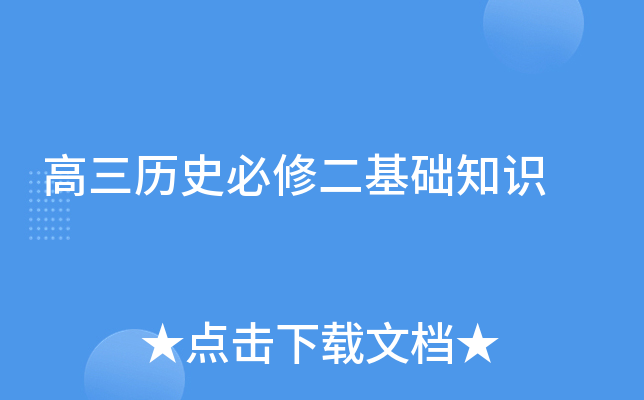 高三历史必修二基础知识