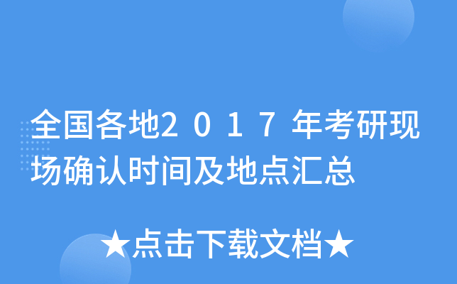 全国各地2017年考研现场确认时间及地点汇总
