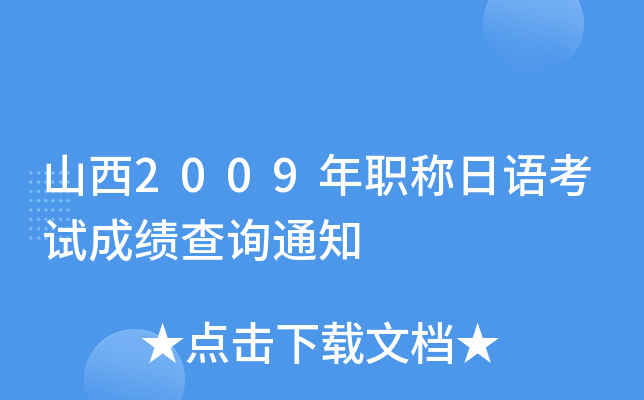 山西2009年职称日语考试成绩查询通知