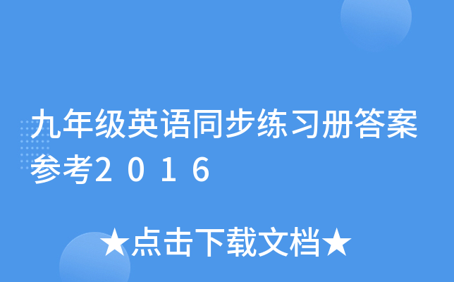 九年级英语同步练习册答案参考2016